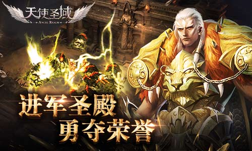 勇夺荣誉向着9187《天使圣域》王者圣殿进军_游戏资讯-游民部落(gamecolg.com)