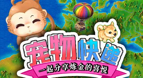 《飘流幻境》手机版对战祭与萌宠快递资料速递_游戏资讯-游民部落(gamecolg.com)