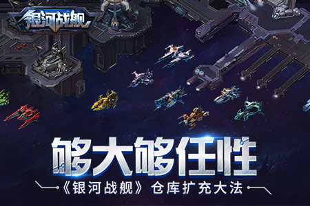 够大够任性《银河战舰》仓库扩充大法_游戏资讯-游民部落(gamecolg.com)