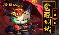《猫狩纪》今日觉醒测试成为猎人或是猎物