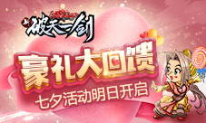 豪礼大回馈《新破天一剑》七夕活动明日开启