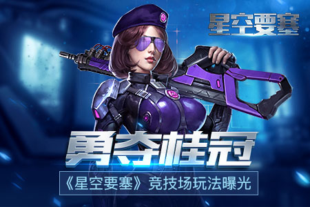 勇夺桂冠《星空要塞》竞技场玩法曝光_游戏资讯-游民部落(gamecolg.com)