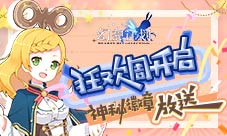 《幻想计划》狂欢周开启神秘徽章放送