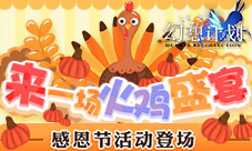来一场火鸡盛宴《幻想计划》感恩节活动登场