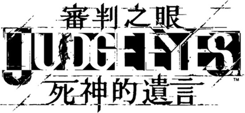 SEGAGames《审判之眼:死神的遗言》在台发售_游戏资讯-游民部落(gamecolg.com)