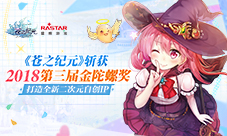 《苍之纪元》斩获2018第三届金陀螺奖