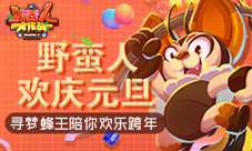 野蛮人欢庆元旦寻梦蜂王陪你欢乐跨年