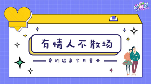 《劲舞团》手游爱的温泉今日营业有情人不散场_游戏资讯-游民部落(gamecolg.com)