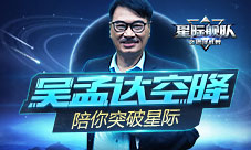 吴孟达强势空降星际舰队带你冲出太阳系拿下星际