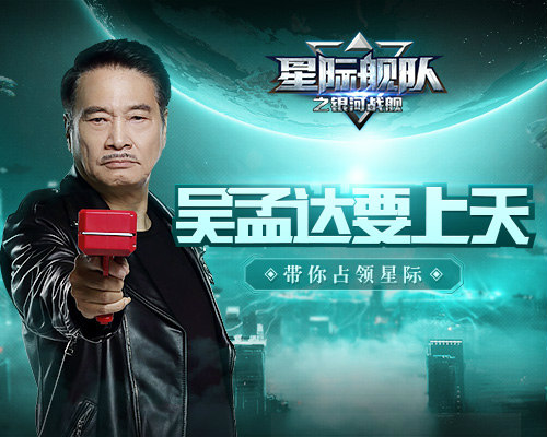吴孟达要上天了星际舰队带你一起离开地球表面_游戏资讯-游民部落(gamecolg.com)