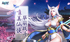 仙侠手游《灵剑劫》集福得豪礼精彩活动狂欢不停!