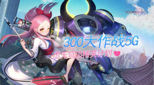 《300大作战5G》虚无穹顶精英计划_游戏资讯-游民部落(gamecolg.com)