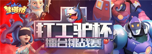 直播平台火热来《梦塔防手游》做主播_游戏资讯-游民部落(gamecolg.com)