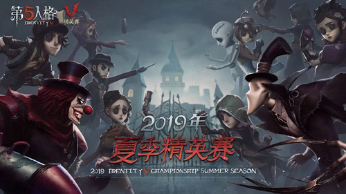 群英集结战火再燃《第五人格》夏季精英赛预选赛开始_游戏资讯-游民部落(gamecolg.com)