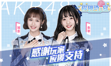 AKB48SH刘念朱苓感谢《AKB48樱桃湾之夏》玩家应援