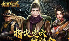 《古墓迷城》古墓文化系列之鬼宠篇