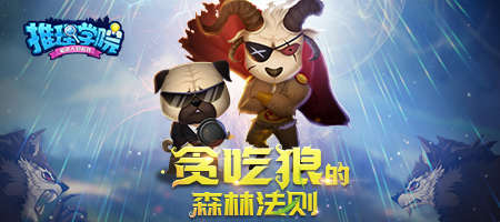 《推理学院》全新玩法贪吃狼七月登场!_游戏资讯-游民部落(gamecolg.com)