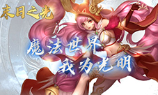 精彩绝伦我去玩《末日之光》绚丽出击