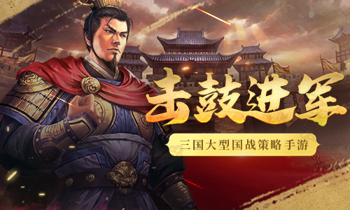 击鼓进军《爆破三国》新版本来袭_游戏资讯-游民部落(gamecolg.com)