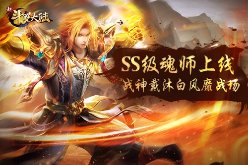 辞旧迎新盘点《新斗罗大陆》2019重要版本内容_游戏资讯-游民部落(gamecolg.com)
