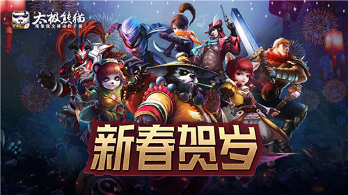 《太极熊猫》新春贺岁版本火热来袭_C++语言-游民部落(gamecolg.com)