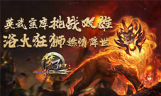 《梦三国手游》英武宝库挑战双雄浴火狂狮燃情降世
