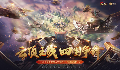 决战云顶四国争锋《乱世王者》云顶之战正式开启_游戏资讯-游民部落(gamecolg.com)