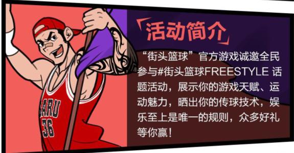 “街头篮球FREESTYLE”抖音秀留下属于你的故事_游戏资讯-游民部落(gamecolg.com)