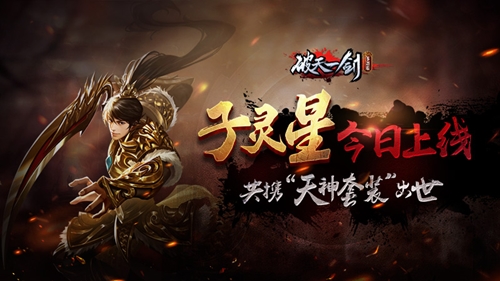子灵星上线《破天一剑》手游携天神套装出世_游戏资讯-游民部落(gamecolg.com)