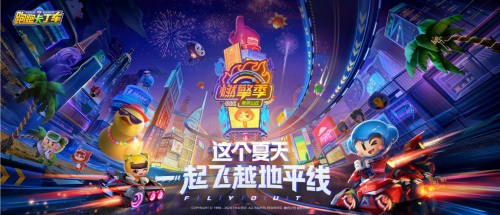 携手出发!跑跑手游与LINEFRIENDS联动重磅来袭_游戏资讯-游民部落(gamecolg.com)