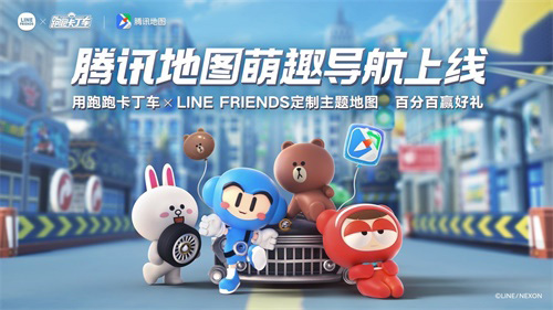 跑跑卡丁车×LINEFRIENDS腾讯地图主题来袭_游戏资讯-游民部落(gamecolg.com)