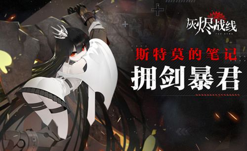 强大迷人而又危险——《灰烬战线》反派盘点_游戏资讯-游民部落(gamecolg.com)