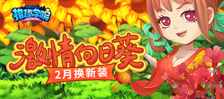 春节新装到《推理学院》向日葵服装二月更新_游戏资讯-游民部落(gamecolg.com)
