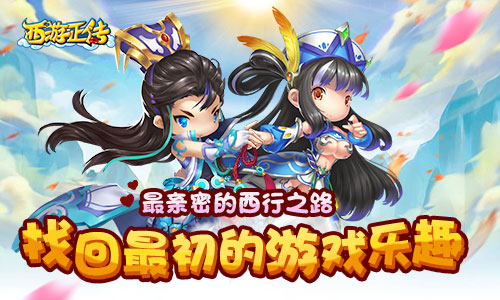 《西游正传》亲密西行带你找回最初游戏乐趣_游戏资讯-游民部落(gamecolg.com)