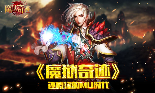 不忘初心英雄再临《魔狱奇迹》还原你的MU时代_游戏资讯-游民部落(gamecolg.com)