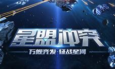 双人恶魔《星盟冲突》全新组队战斗即将震撼开启