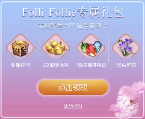 《九州天空城3D》携手FolliFollie带你玩转时尚人生_游戏资讯-游民部落(gamecolg.com)