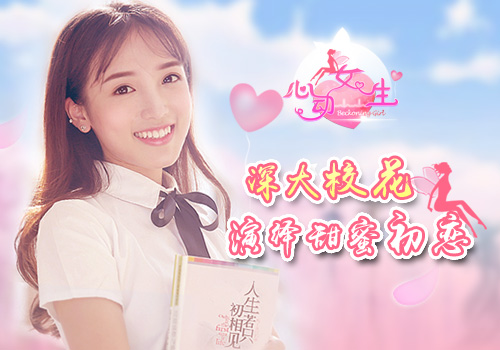 励志小白迎娶白富美《心动女生》打造最甜初恋_游戏资讯-游民部落(gamecolg.com)