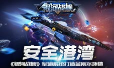 安全港湾《银河战舰》军港系统打造金刚不坏体