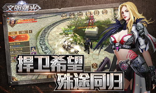 捍卫希望殊途同归9187《文明曙光》三大势力介绍_游戏资讯-游民部落(gamecolg.com)