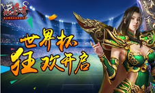 大力神杯降比奇《沙巴克传奇》狂欢盛宴开启