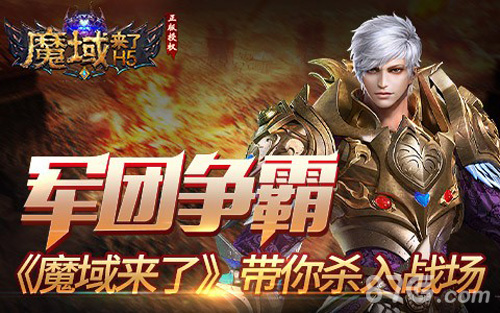 军团争霸《魔域来了》带你杀入战场_游戏资讯-游民部落(gamecolg.com)