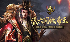 创新战争SLG《梦想帝王手游》曝光:谋六国做帝王