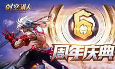 《时空猎人》庆祝上线六周年开放全角色限免