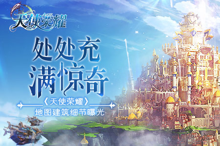 处处充满惊奇《天使荣耀》地图建筑细节曝光_游戏资讯-游民部落(gamecolg.com)