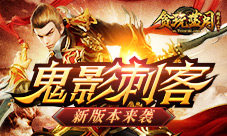古天乐迷上鬼影刺客贪玩蓝月又出新版本!
