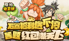 答题红包满天飞《原始守卫战》石器福利送不停!
