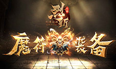 神的旨意37《烈斩·灭神》魔符装备抢先看