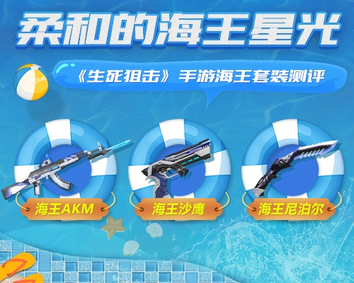 柔和的海王星光《生死狙击》手游海王套装测评_游戏资讯-游民部落(gamecolg.com)