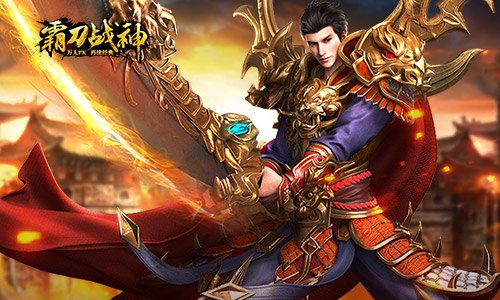 《霸刀战神》天佑勇士战神祝你百战常胜_游戏资讯-游民部落(gamecolg.com)